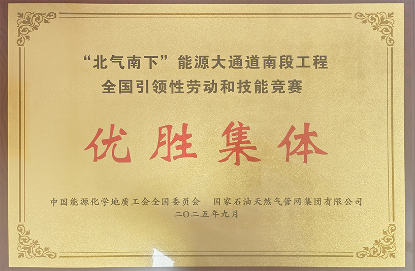 公司榮獲“北氣南下”能源大通道南段工程全國引領性勞動和技能競賽優勝集體獎